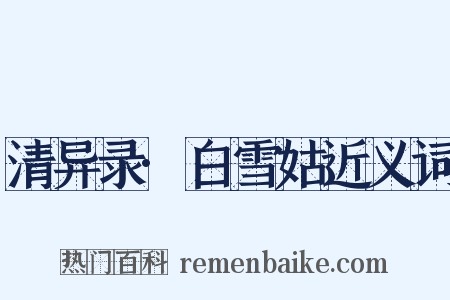 清异录·白雪姑近义词是什么意思的图片